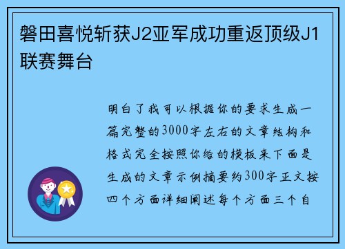 磐田喜悦斩获J2亚军成功重返顶级J1联赛舞台
