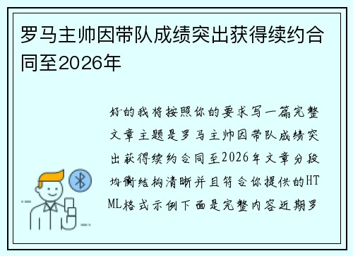 罗马主帅因带队成绩突出获得续约合同至2026年