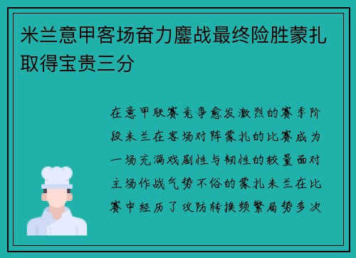 米兰意甲客场奋力鏖战最终险胜蒙扎取得宝贵三分