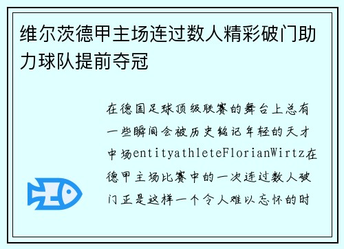维尔茨德甲主场连过数人精彩破门助力球队提前夺冠