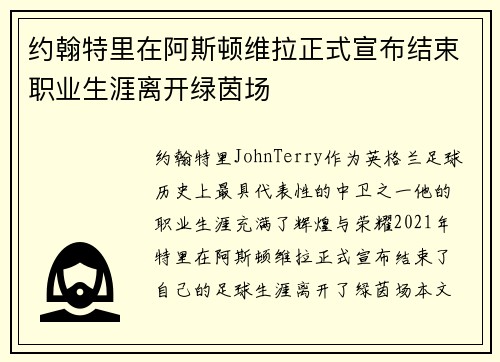 约翰特里在阿斯顿维拉正式宣布结束职业生涯离开绿茵场