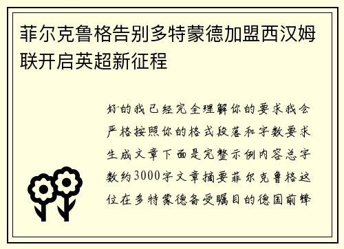 菲尔克鲁格告别多特蒙德加盟西汉姆联开启英超新征程