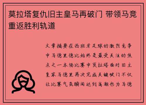 莫拉塔复仇旧主皇马再破门 带领马竞重返胜利轨道