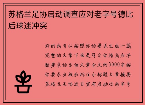苏格兰足协启动调查应对老字号德比后球迷冲突