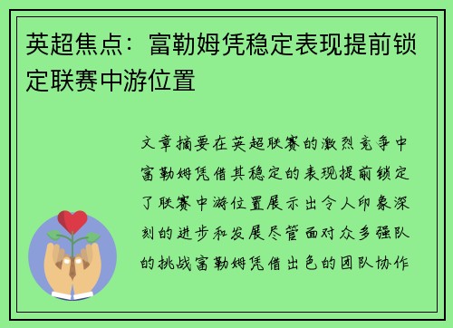 英超焦点：富勒姆凭稳定表现提前锁定联赛中游位置