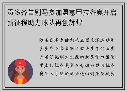 贡多齐告别马赛加盟意甲拉齐奥开启新征程助力球队再创辉煌