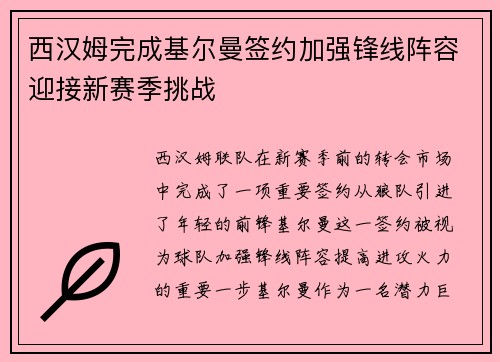 西汉姆完成基尔曼签约加强锋线阵容迎接新赛季挑战