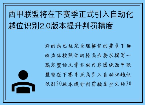 西甲联盟将在下赛季正式引入自动化越位识别2.0版本提升判罚精度