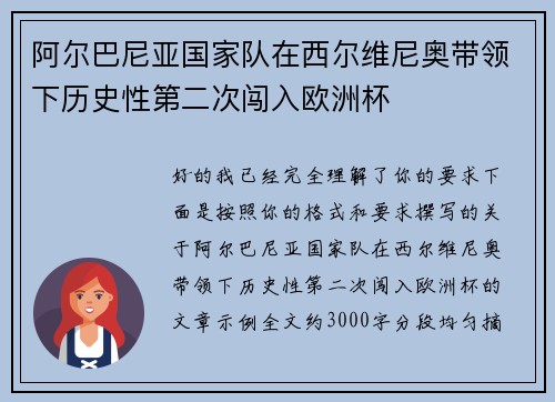 阿尔巴尼亚国家队在西尔维尼奥带领下历史性第二次闯入欧洲杯