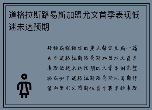 道格拉斯路易斯加盟尤文首季表现低迷未达预期
