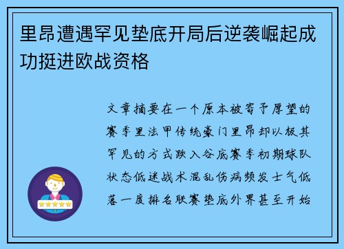 里昂遭遇罕见垫底开局后逆袭崛起成功挺进欧战资格