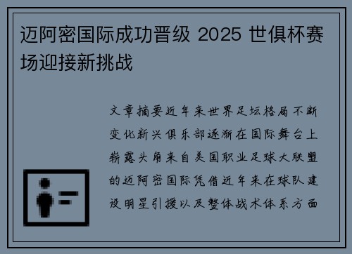 迈阿密国际成功晋级 2025 世俱杯赛场迎接新挑战