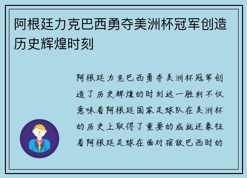 阿根廷力克巴西勇夺美洲杯冠军创造历史辉煌时刻