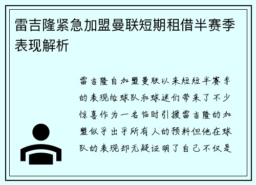雷吉隆紧急加盟曼联短期租借半赛季表现解析