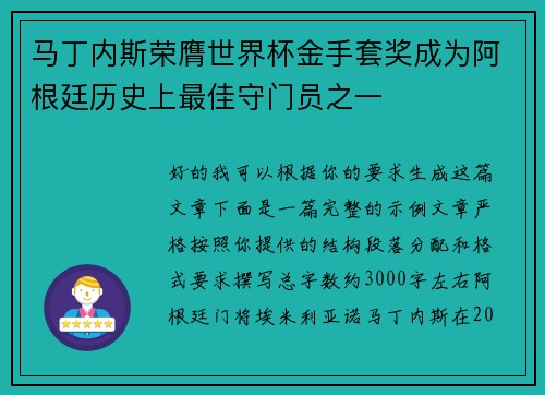 马丁内斯荣膺世界杯金手套奖成为阿根廷历史上最佳守门员之一