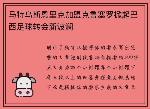 马特乌斯恩里克加盟克鲁塞罗掀起巴西足球转会新波澜
