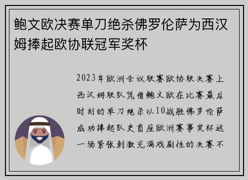鲍文欧决赛单刀绝杀佛罗伦萨为西汉姆捧起欧协联冠军奖杯