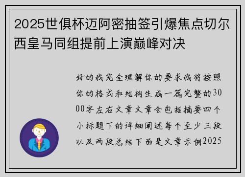 2025世俱杯迈阿密抽签引爆焦点切尔西皇马同组提前上演巅峰对决