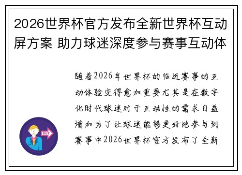 2026世界杯官方发布全新世界杯互动屏方案 助力球迷深度参与赛事互动体验