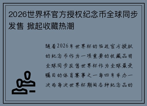 2026世界杯官方授权纪念币全球同步发售 掀起收藏热潮