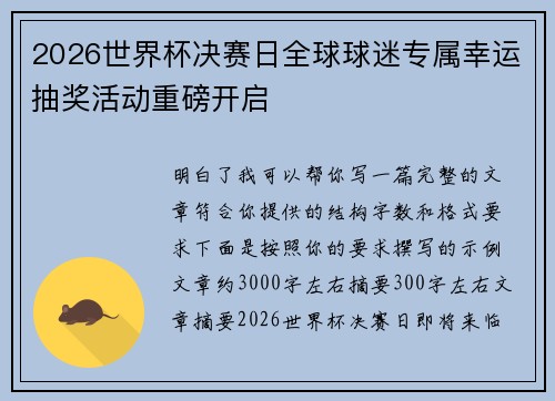 2026世界杯决赛日全球球迷专属幸运抽奖活动重磅开启
