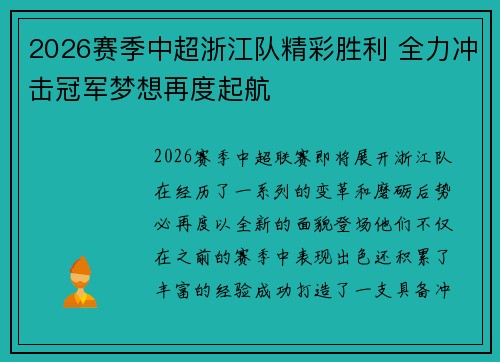 2026赛季中超浙江队精彩胜利 全力冲击冠军梦想再度起航