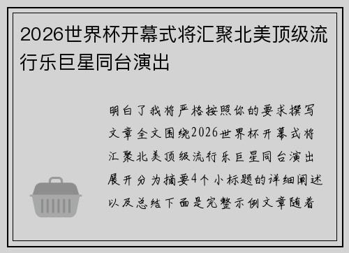 2026世界杯开幕式将汇聚北美顶级流行乐巨星同台演出 2026世界杯开幕式将汇聚北美顶级流行乐巨星同台演出