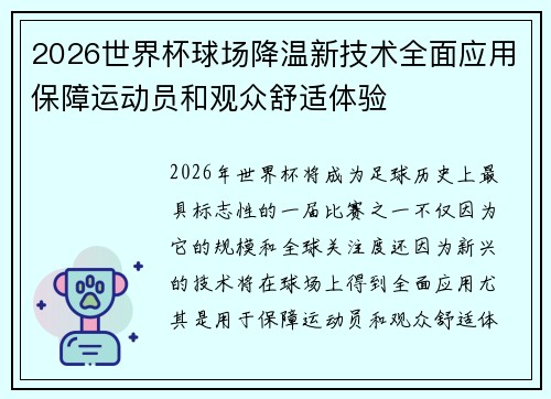 2026世界杯球场降温新技术全面应用保障运动员和观众舒适体验