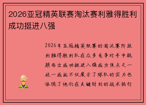2026亚冠精英联赛淘汰赛利雅得胜利成功挺进八强