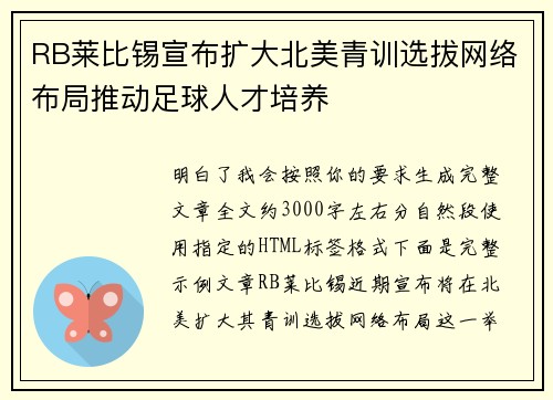 RB莱比锡宣布扩大北美青训选拔网络布局推动足球人才培养