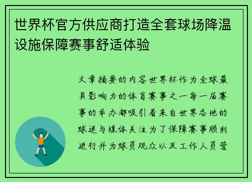 世界杯官方供应商打造全套球场降温设施保障赛事舒适体验