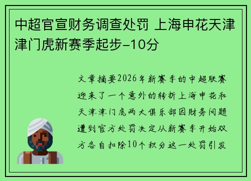 中超官宣财务调查处罚 上海申花天津津门虎新赛季起步-10分