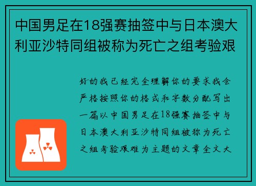 中国男足在18强赛抽签中与日本澳大利亚沙特同组被称为死亡之组考验艰难