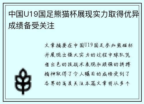中国U19国足熊猫杯展现实力取得优异成绩备受关注