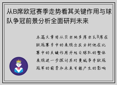 从B席欧冠赛季走势看其关键作用与球队争冠前景分析全面研判未来 从B席欧冠赛季走势看其关键作用与球队争冠前景分析全面研判未来