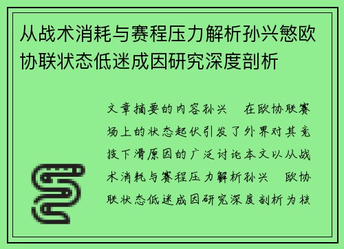 从战术消耗与赛程压力解析孙兴慜欧协联状态低迷成因研究深度剖析