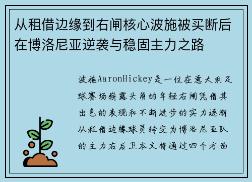 从租借边缘到右闸核心波施被买断后在博洛尼亚逆袭与稳固主力之路