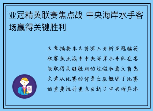 亚冠精英联赛焦点战 中央海岸水手客场赢得关键胜利