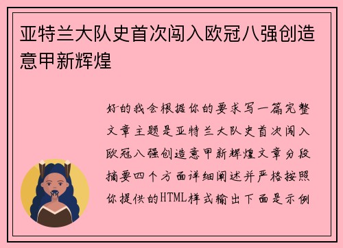亚特兰大队史首次闯入欧冠八强创造意甲新辉煌