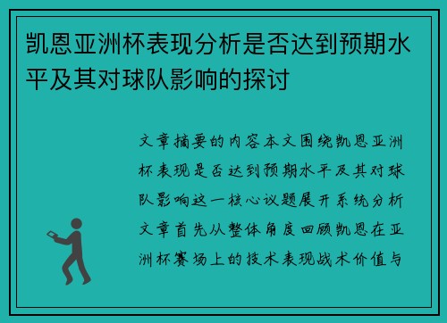 凯恩亚洲杯表现分析是否达到预期水平及其对球队影响的探讨