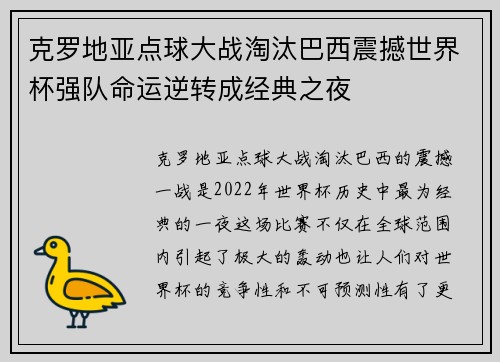 克罗地亚点球大战淘汰巴西震撼世界杯强队命运逆转成经典之夜