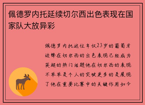 佩德罗内托延续切尔西出色表现在国家队大放异彩