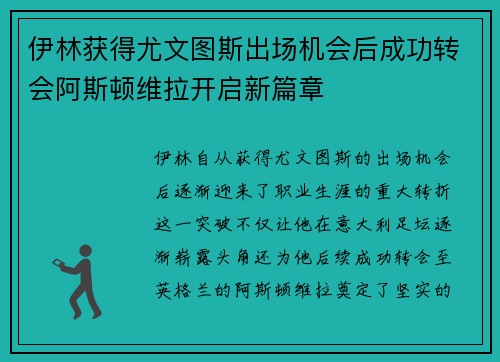 伊林获得尤文图斯出场机会后成功转会阿斯顿维拉开启新篇章