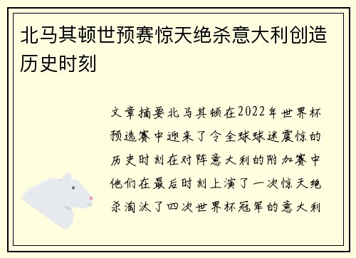 北马其顿世预赛惊天绝杀意大利创造历史时刻