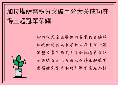 加拉塔萨雷积分突破百分大关成功夺得土超冠军荣耀