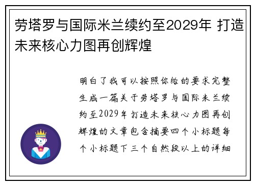 劳塔罗与国际米兰续约至2029年 打造未来核心力图再创辉煌