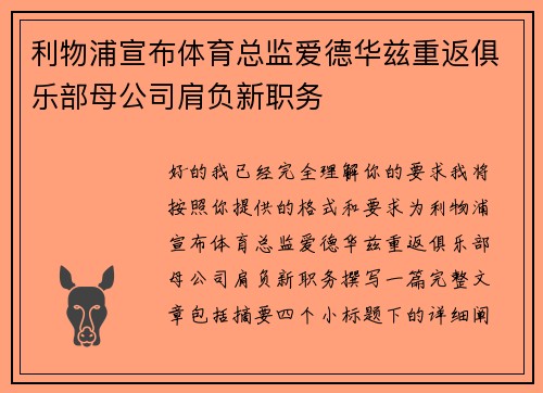 利物浦宣布体育总监爱德华兹重返俱乐部母公司肩负新职务 利物浦宣布体育总监爱德华兹重返俱乐部母公司肩负新职务