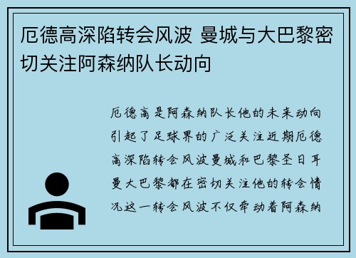 厄德高深陷转会风波 曼城与大巴黎密切关注阿森纳队长动向