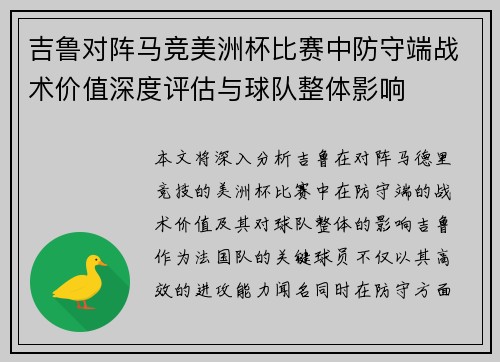 吉鲁对阵马竞美洲杯比赛中防守端战术价值深度评估与球队整体影响 吉鲁对阵马竞美洲杯比赛中防守端战术价值深度评估与球队整体影响