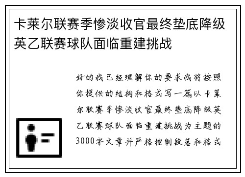卡莱尔联赛季惨淡收官最终垫底降级英乙联赛球队面临重建挑战